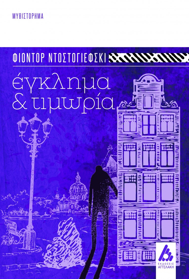 Έγκλημα και Τιμωρία