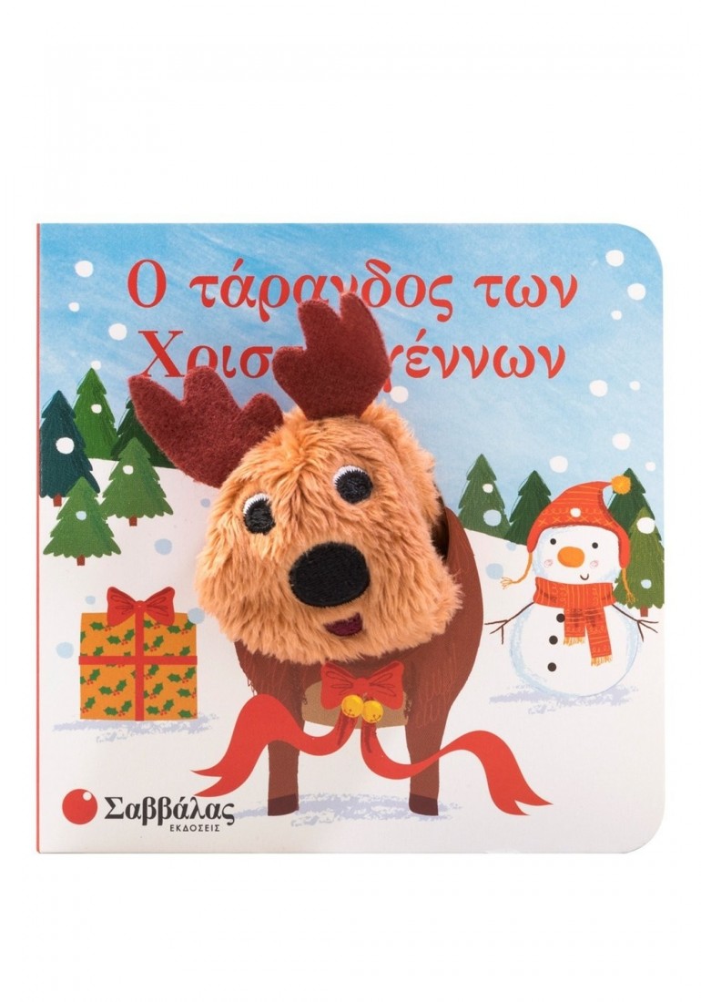 Δαχτυλοκουκλάκια: Ο τάρανδος των Χριστουγέννων