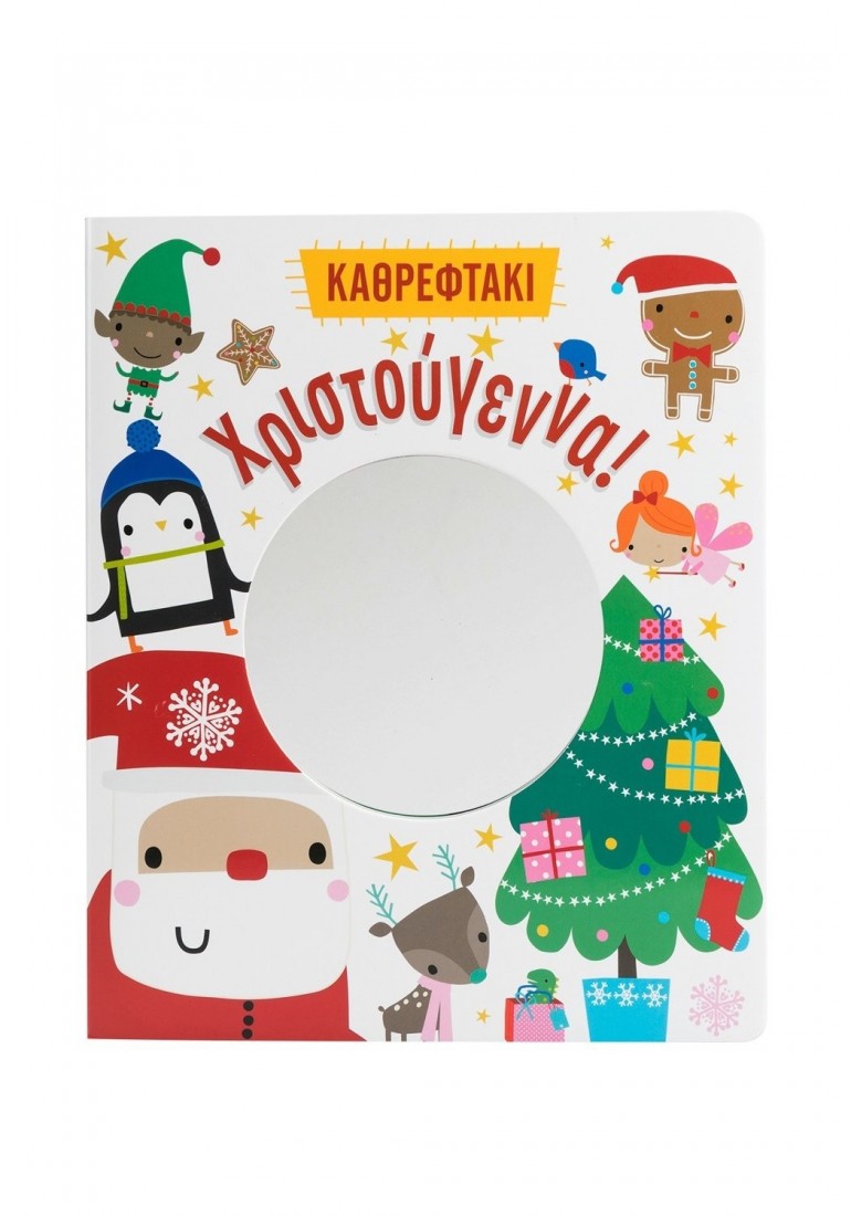 Καθρεφτάκι - Χριστούγεννα!