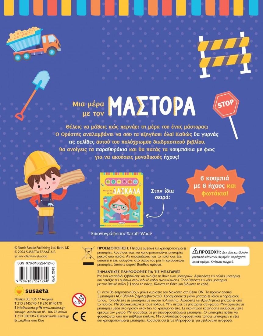 Μια μέρα με τον μάστορα