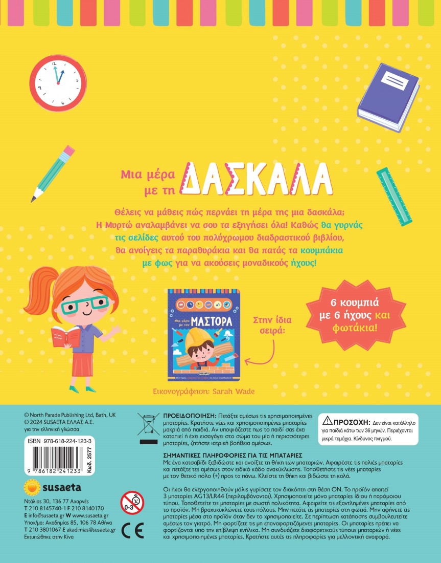 Μια μέρα με τη δασκάλα