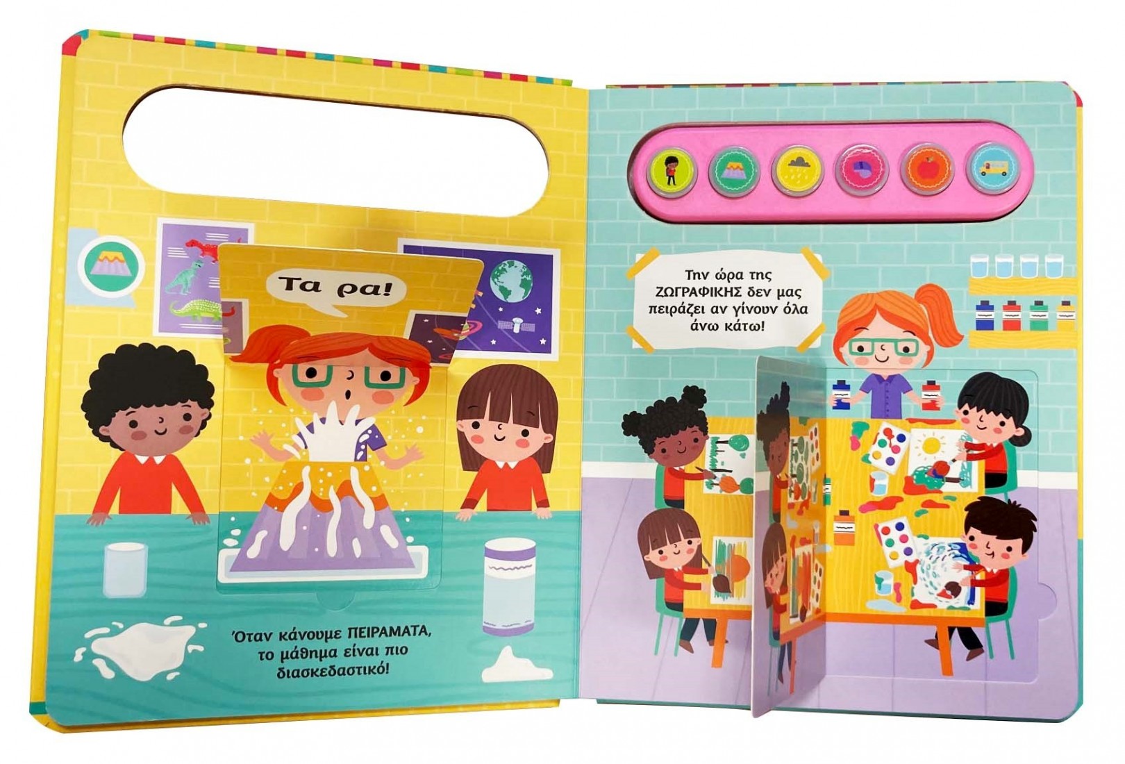 Μια μέρα με τη δασκάλα