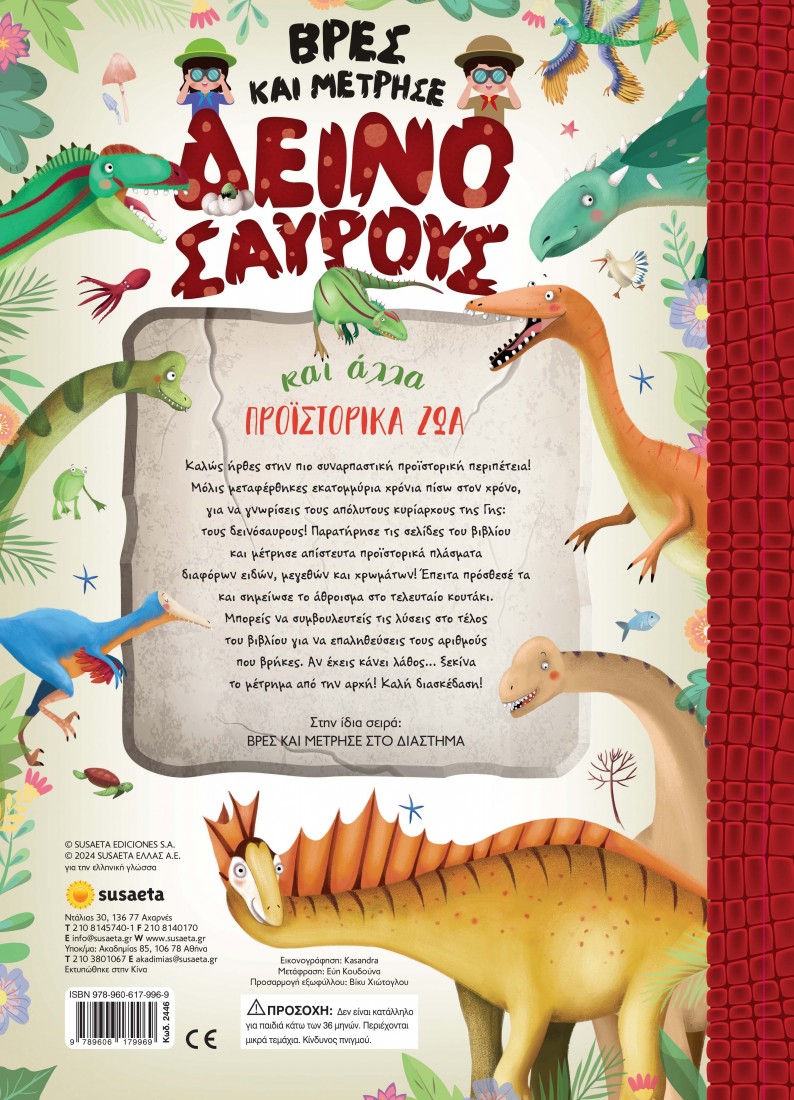 Βρες και μέτρησε δεινόσαυρους και άλλα προϊστορικά ζώα