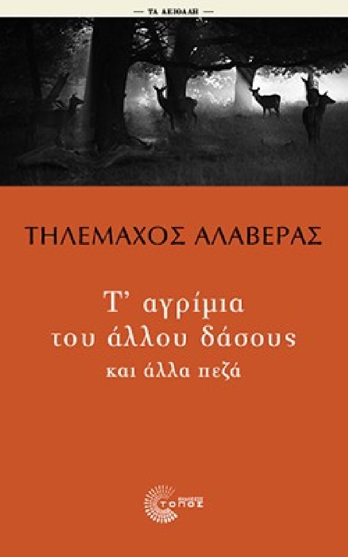 Τ αγρίμια του άλλου δάσους και άλλα πεζά