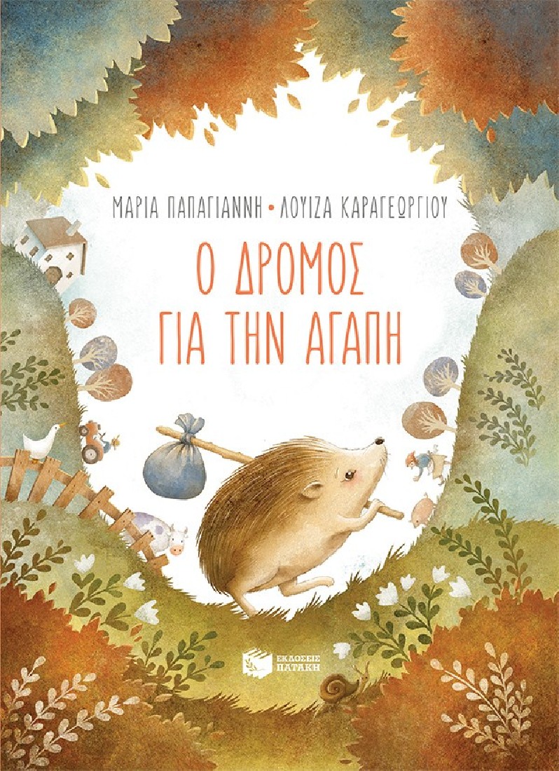 Ο δρόμος για την αγάπη (χαρτόδετη έκδοση)