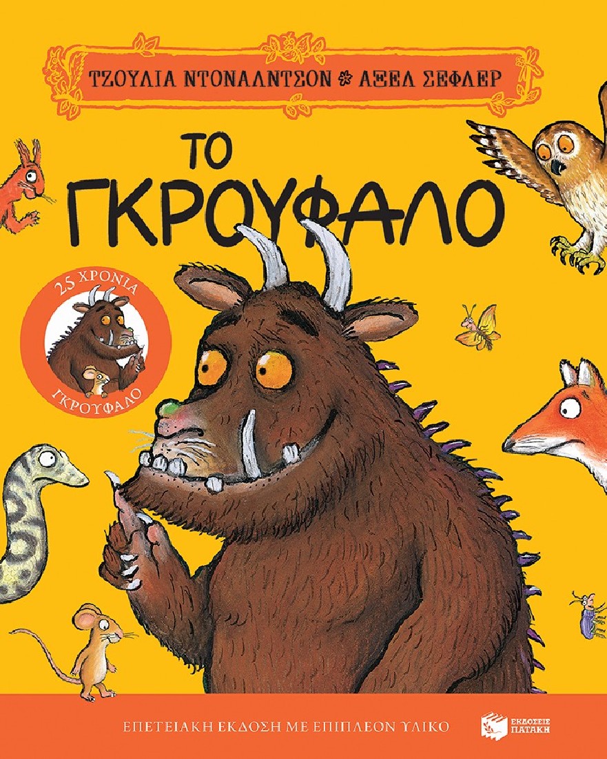 Το Γκρούφαλο. Επετειακή έκδοση 25 χρόνια Γκρούφαλο με επιπλέον υλικό