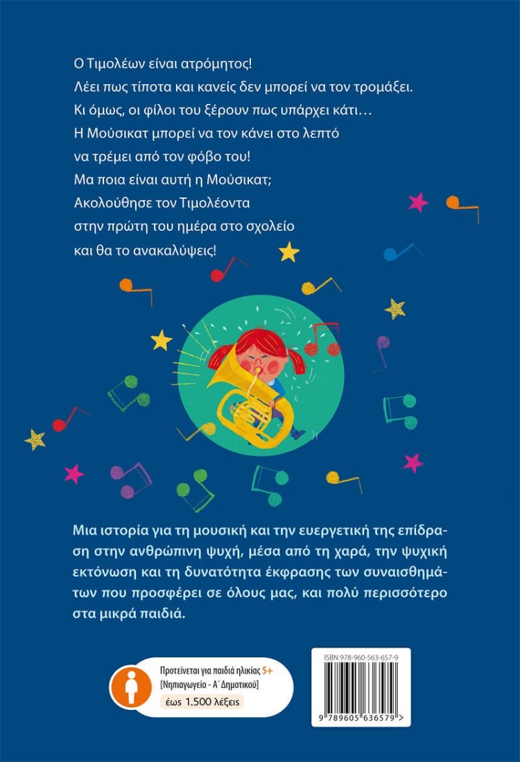 Ποιος φοβάται τη Μούσικατ;