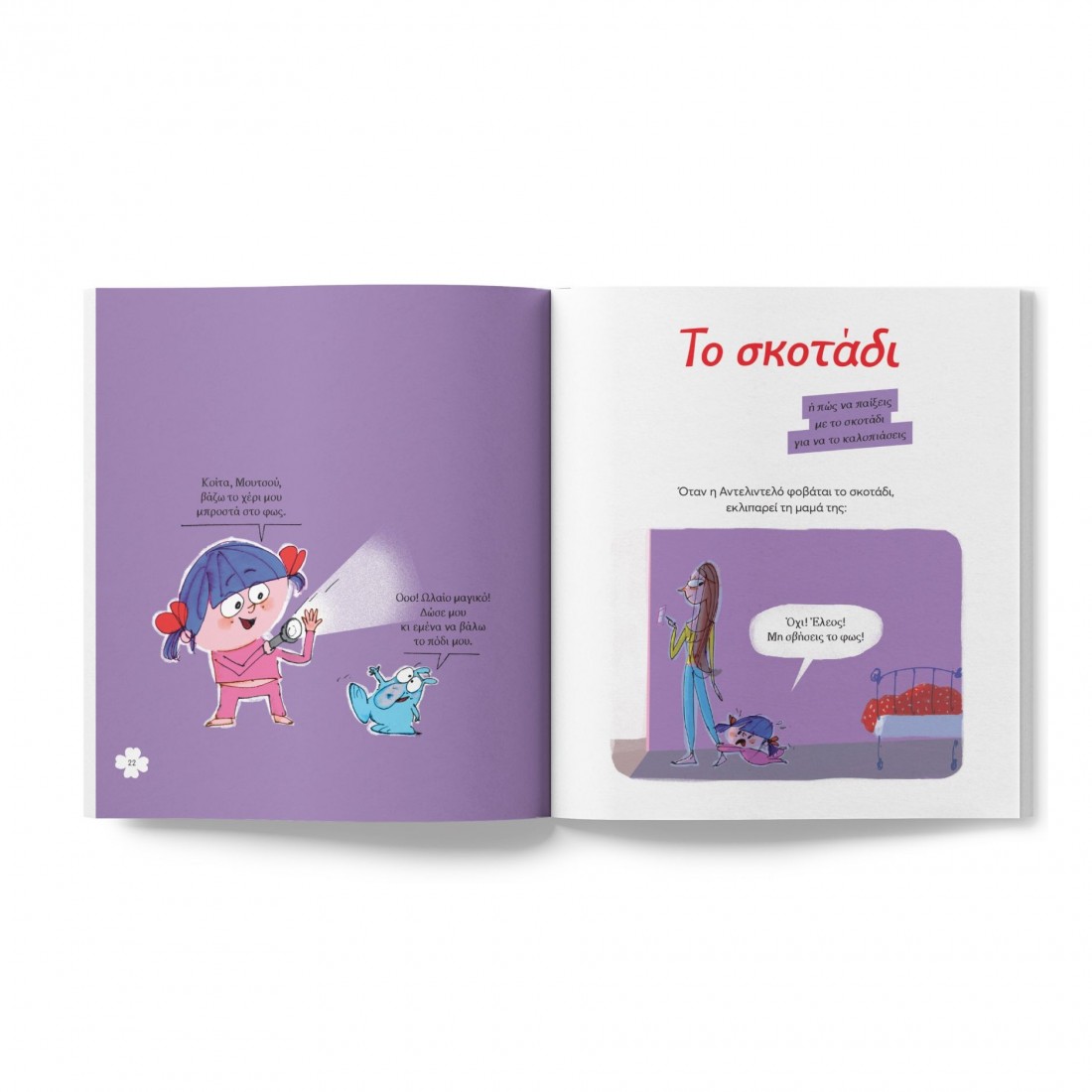 Αντελιντελό 4: Και τέρμα ο φόβος!