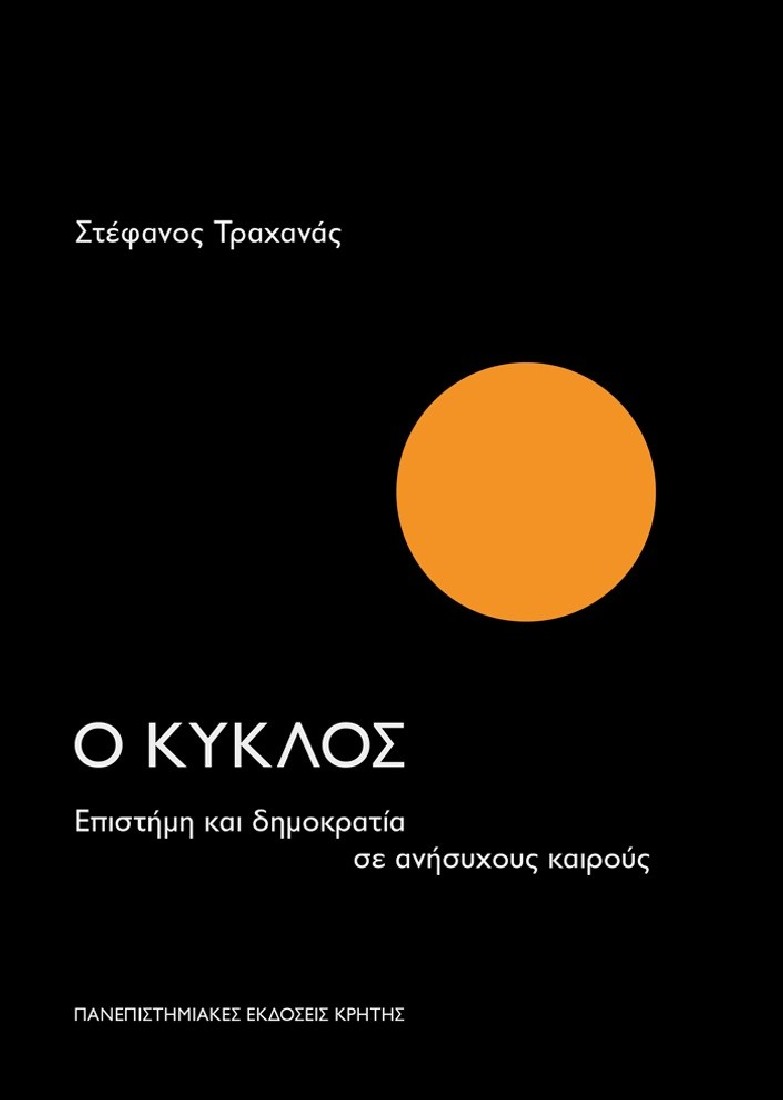 Ο Κύκλος