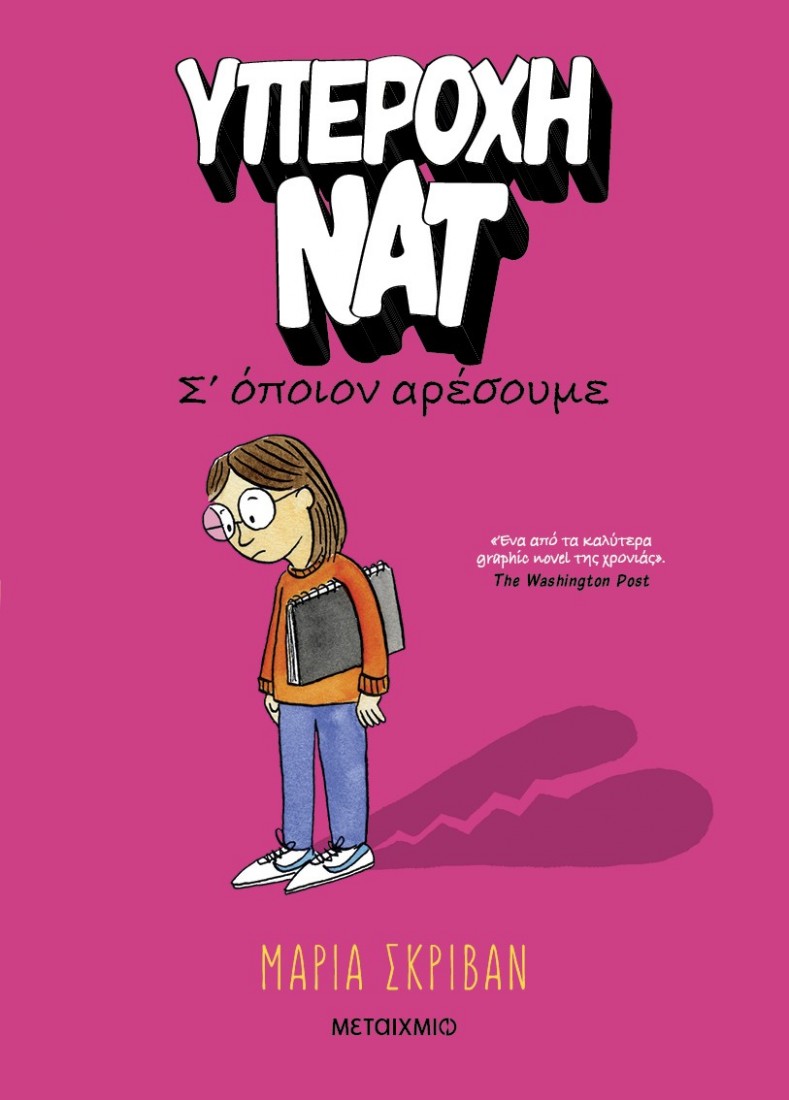 Υπέροχη Νατ 1: Σ’ όποιον αρέσουμε (Graphic Novel)