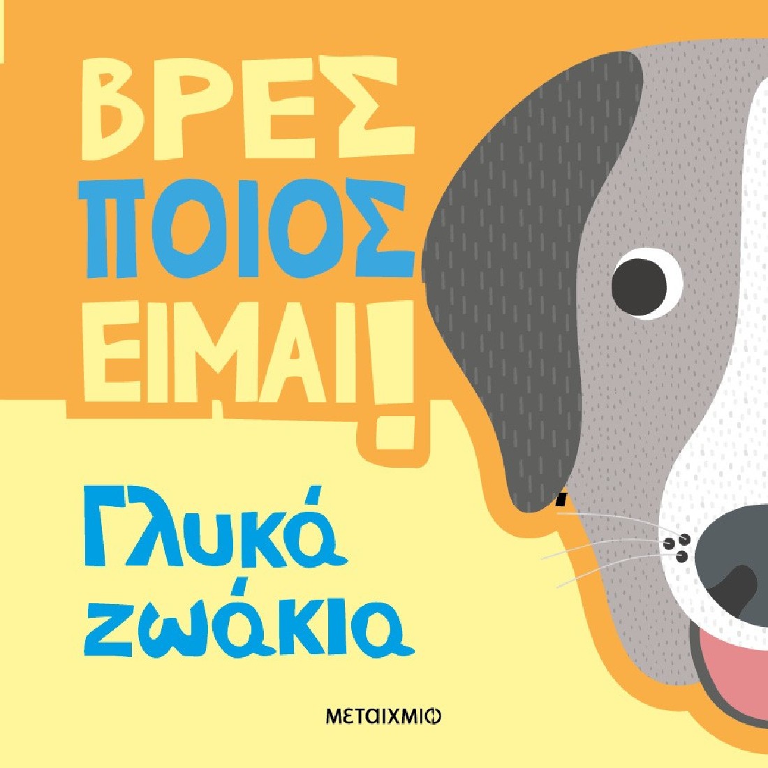 Βρες ποιος είμαι! Γλυκά ζωάκια