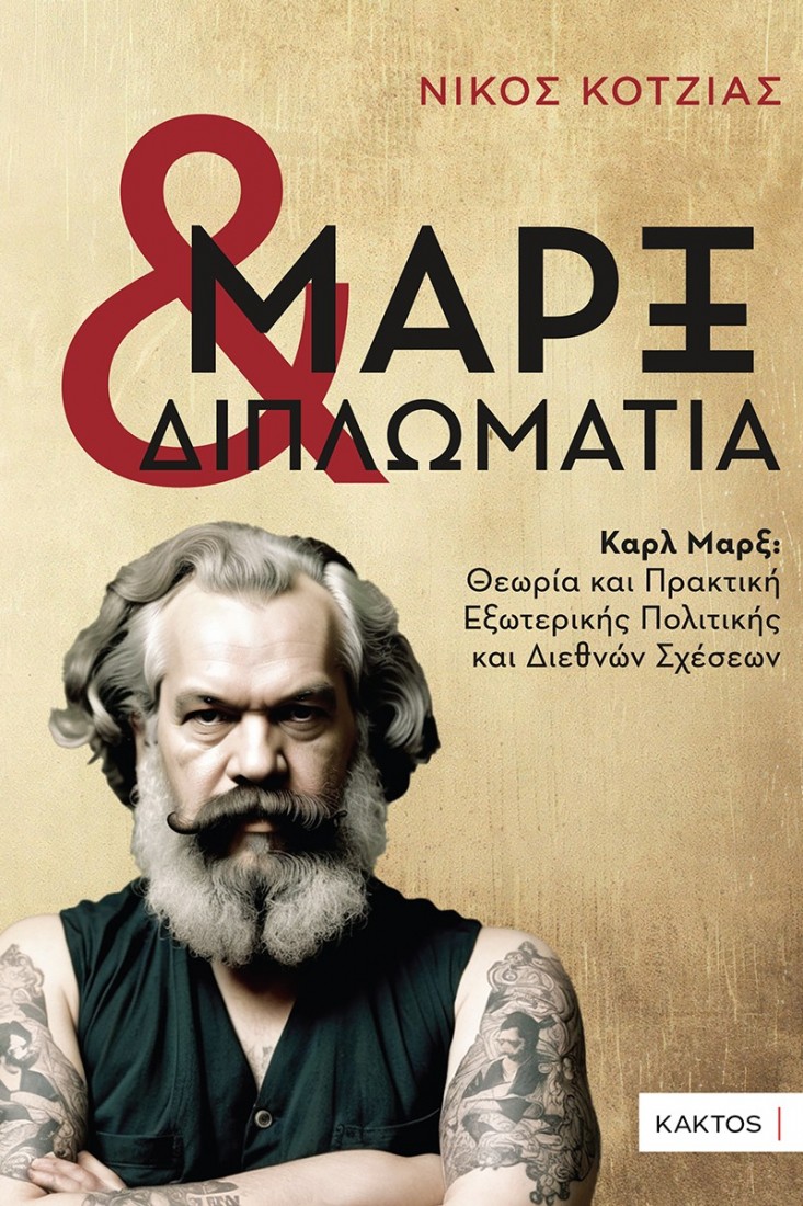 Μαρξ και διπλωματία
