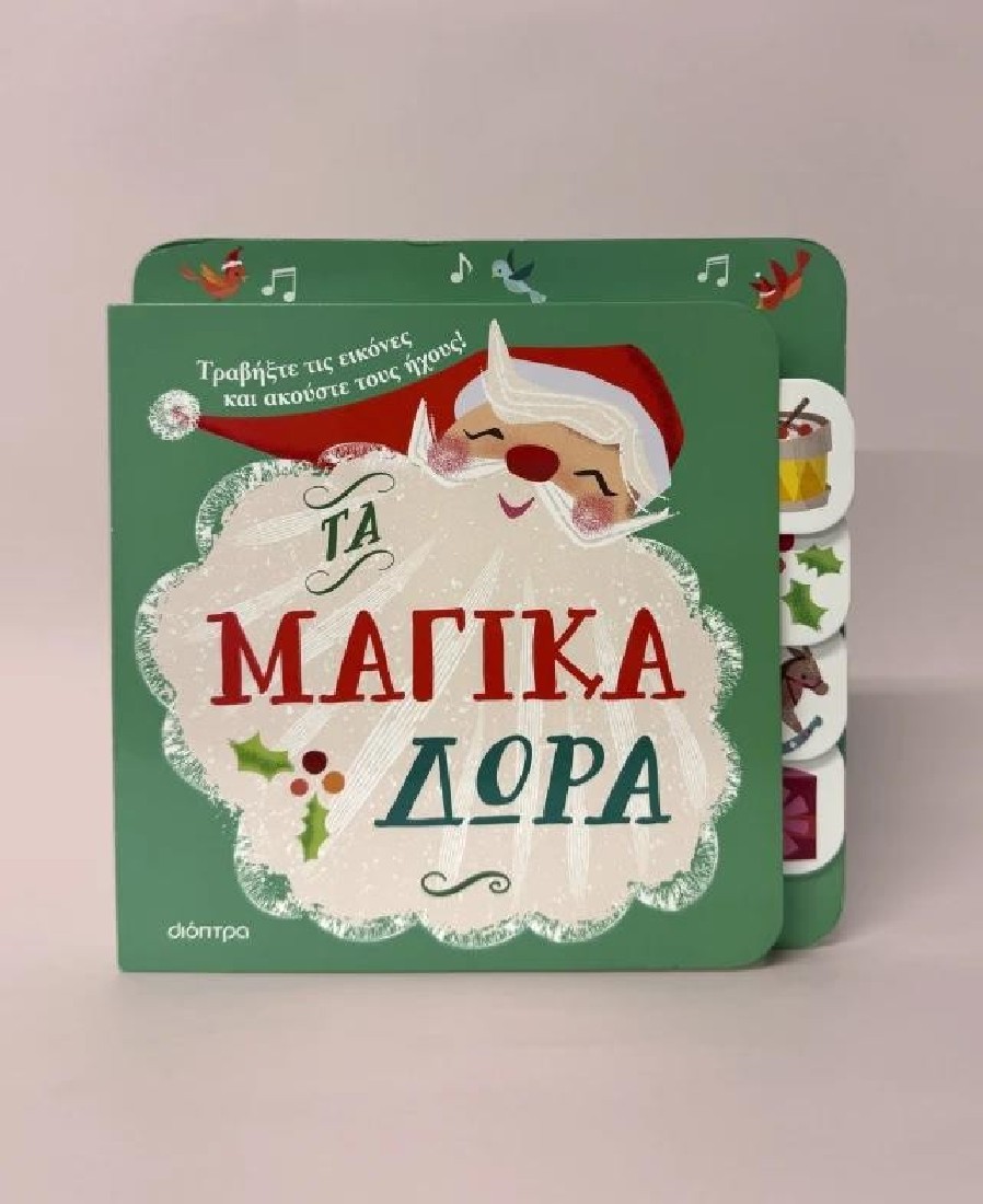 Τα μαγικά δώρα