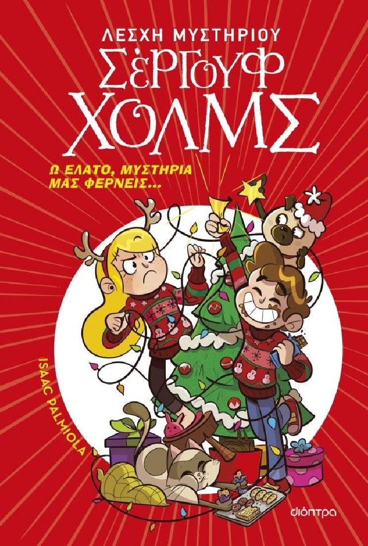 Σέργουφ Χολμς: Ω έλατο, μυστήρια μας φέρνεις...