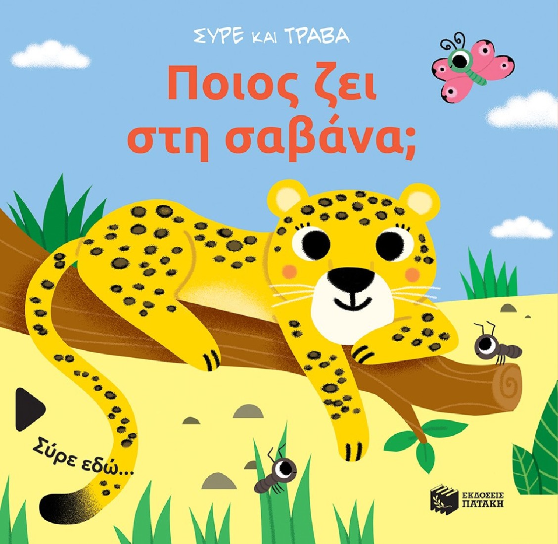 Σύρε και τράβα: Ποιος ζει στη σαβάνα;