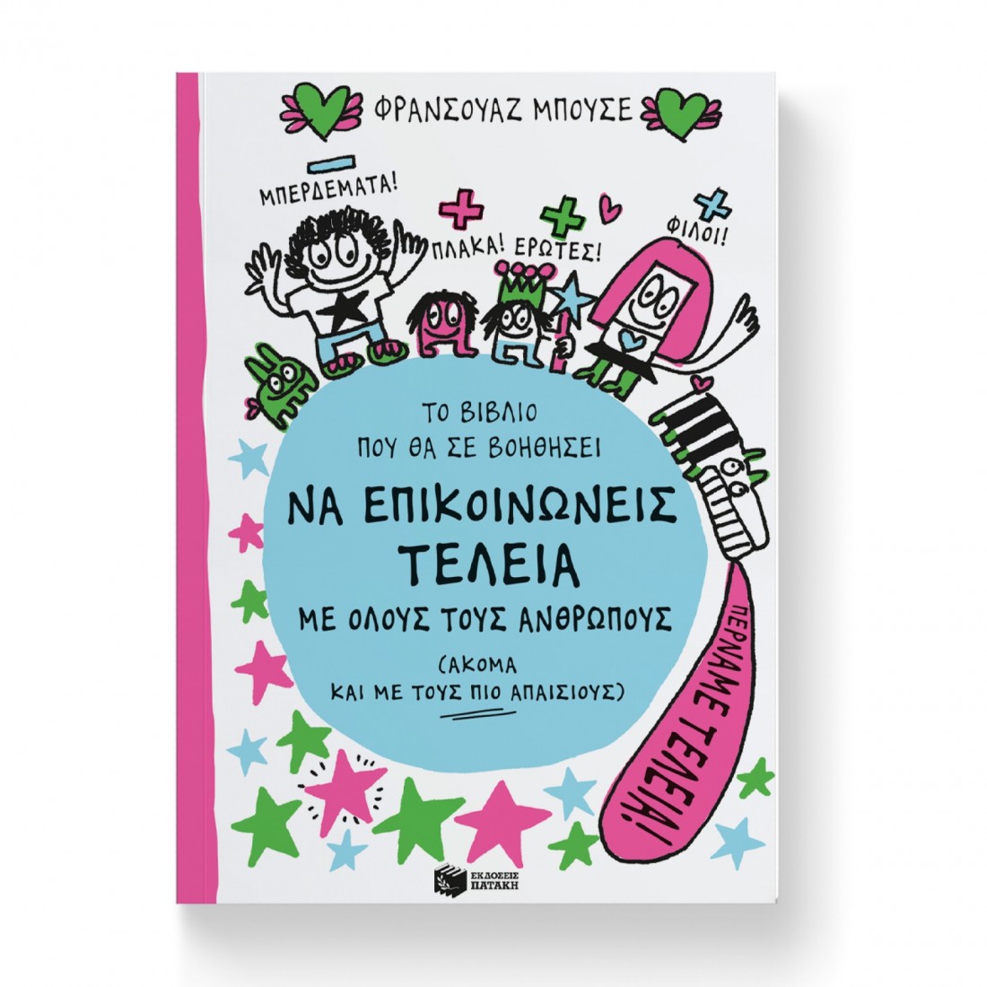 Το βιβλίο που θα σε βοηθήσει να επικοινωνείς τέλεια με όλους τους ανθρώπους (ακόμα και με τους πιο απαίσιους)