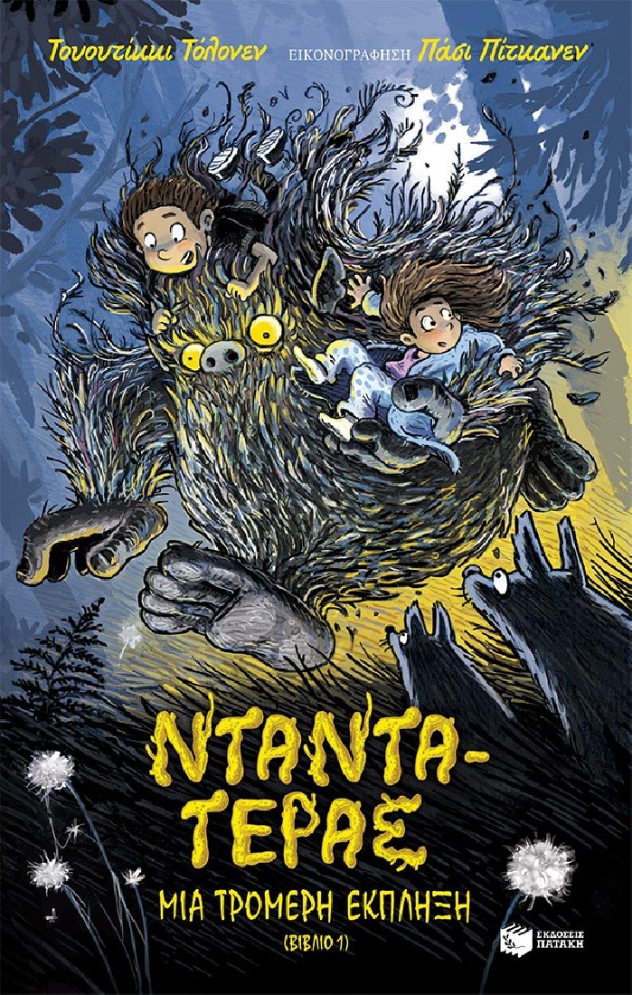 Νταντά-Τέρας 1: Μια τρομερή έκπληξη