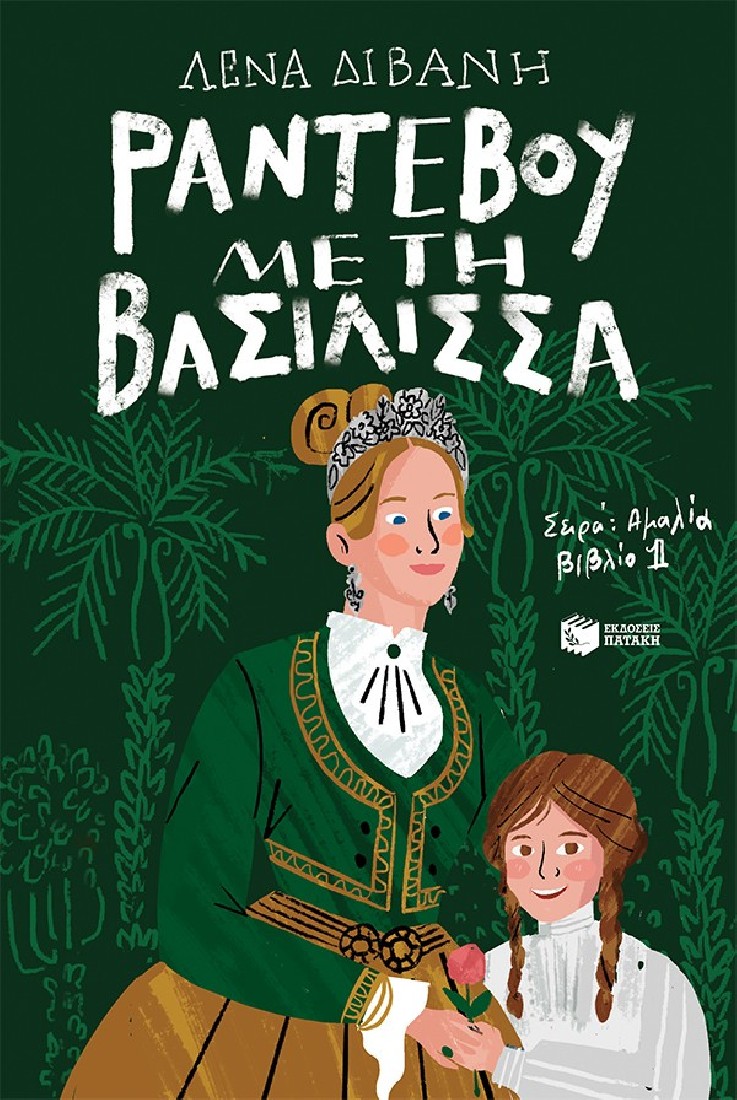 Αμαλία 1: Ραντεβού με τη βασίλισσα