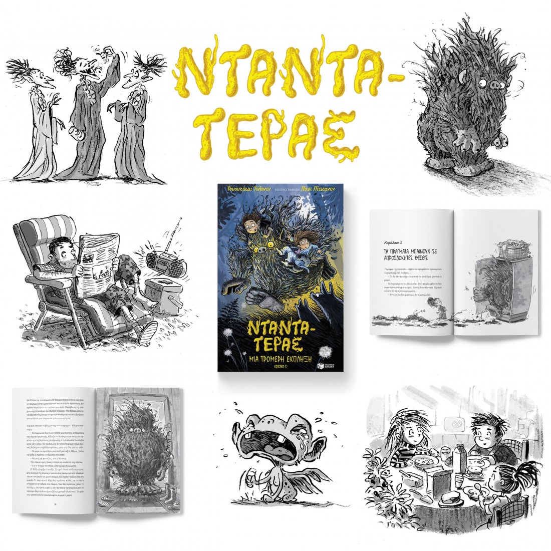 Νταντά-Τέρας 1: Μια τρομερή έκπληξη