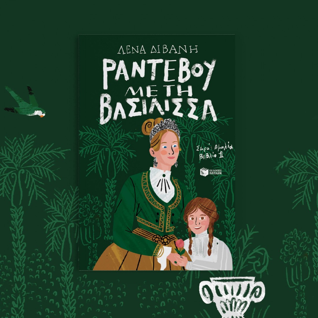 Αμαλία 1: Ραντεβού με τη βασίλισσα