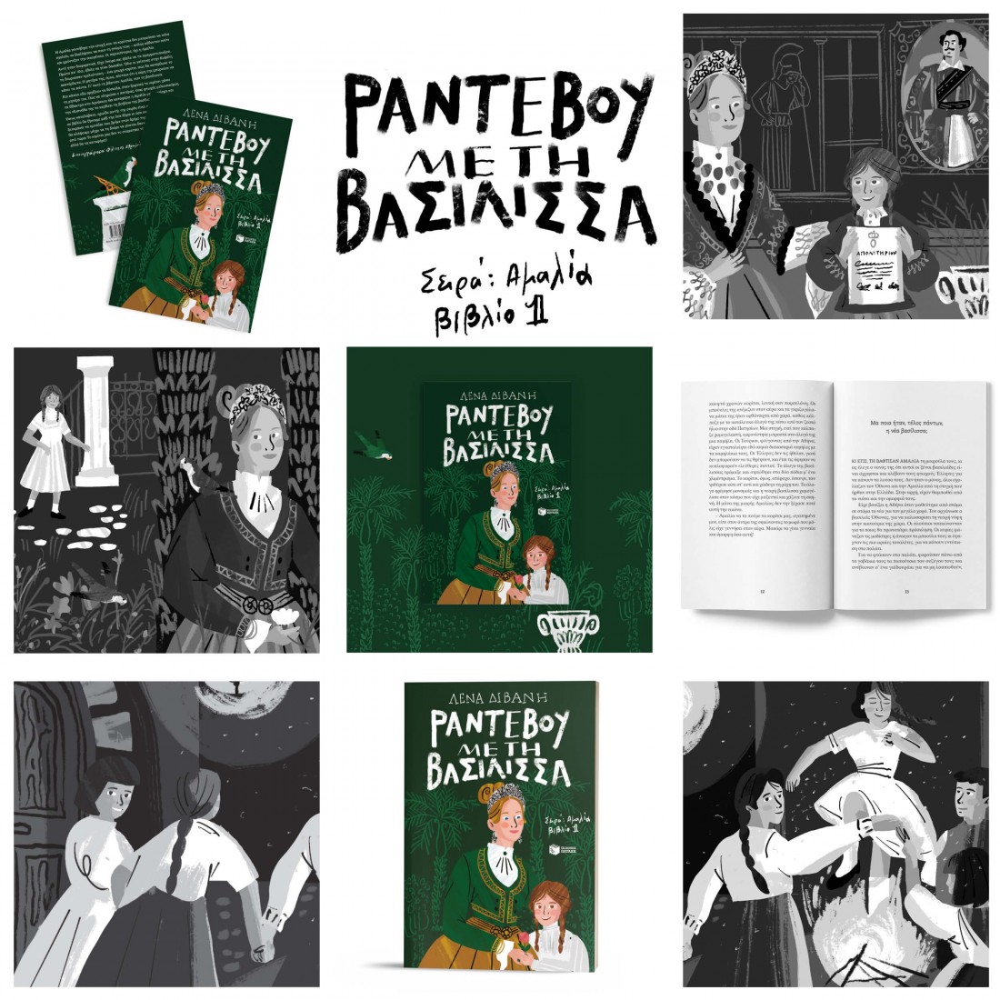 Αμαλία 1: Ραντεβού με τη βασίλισσα