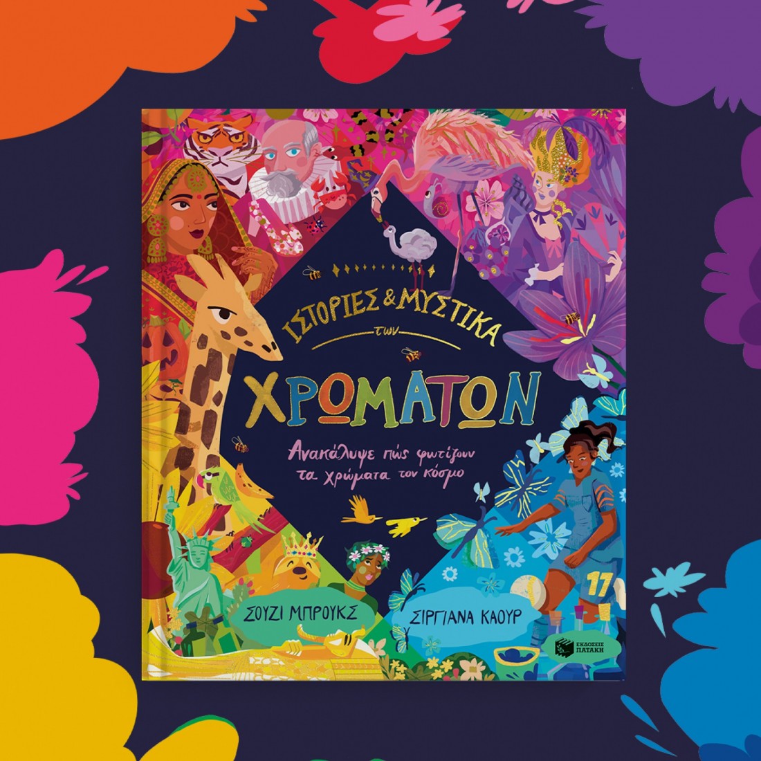 Ιστορίες και μυστικά των χρωμάτων. Ανακάλυψε πώς φωτίζουν τα χρώματα τον κόσμο