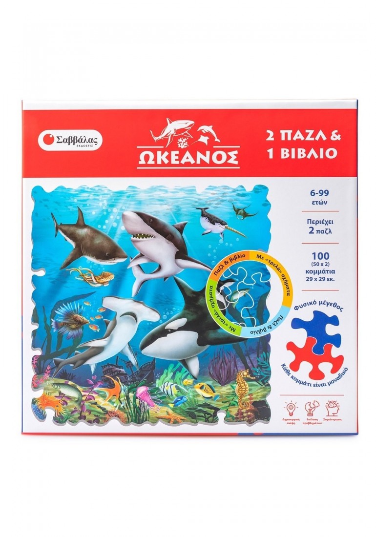 Ωκεανός (2 παζλ & 1 βιβλίο) 34550 Σαββάλας