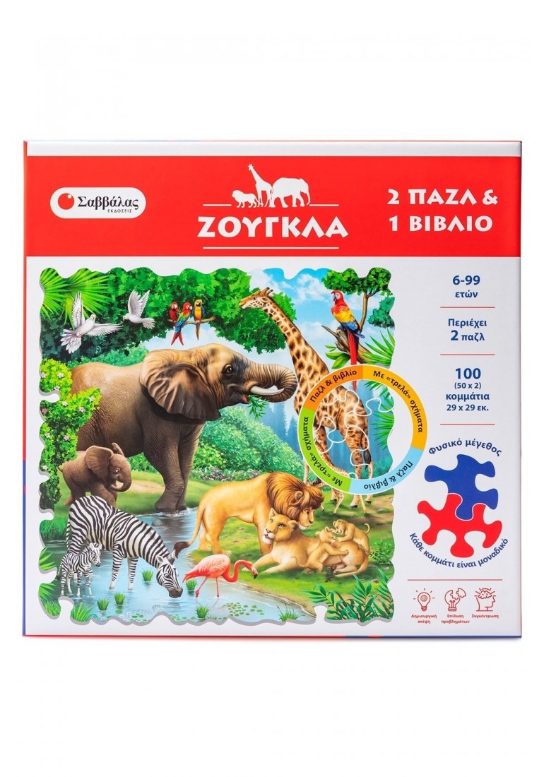 Ζούγκλα (2 παζλ & 1 βιβλίο) 34549 Σαββάλας