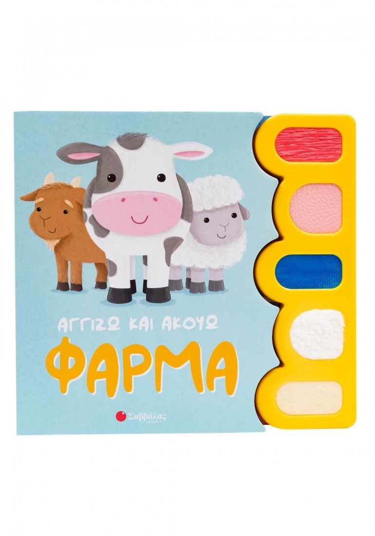 Αγγίζω και ακούω: Φάρμα