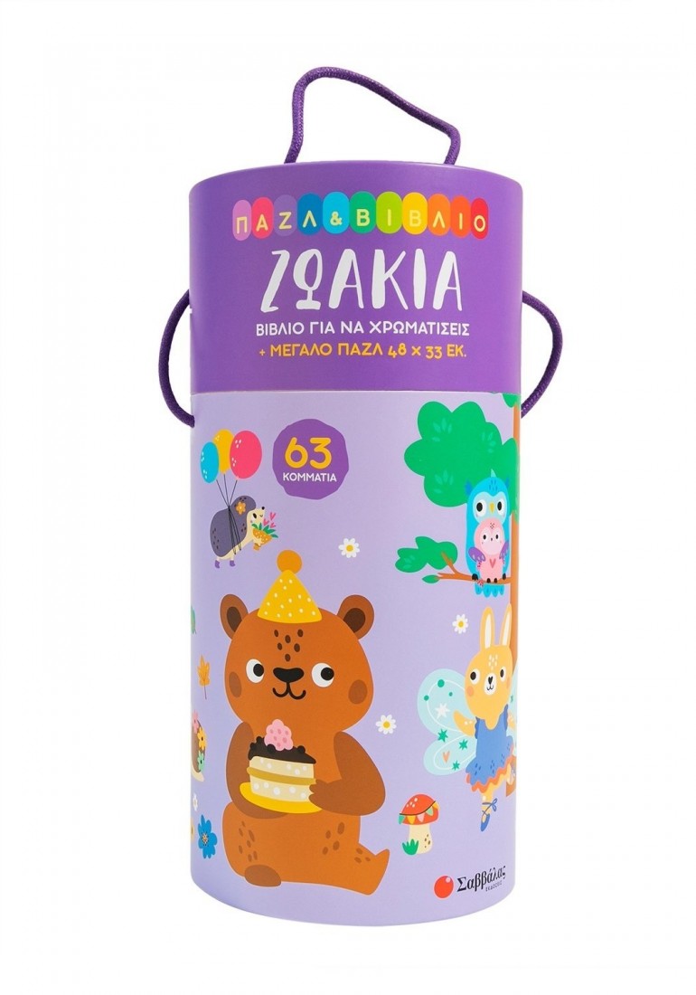 Ζωάκια (Βιβλίο για να χρωματίσεις + μεγάλο puzzle) 34580 Σαββάλας