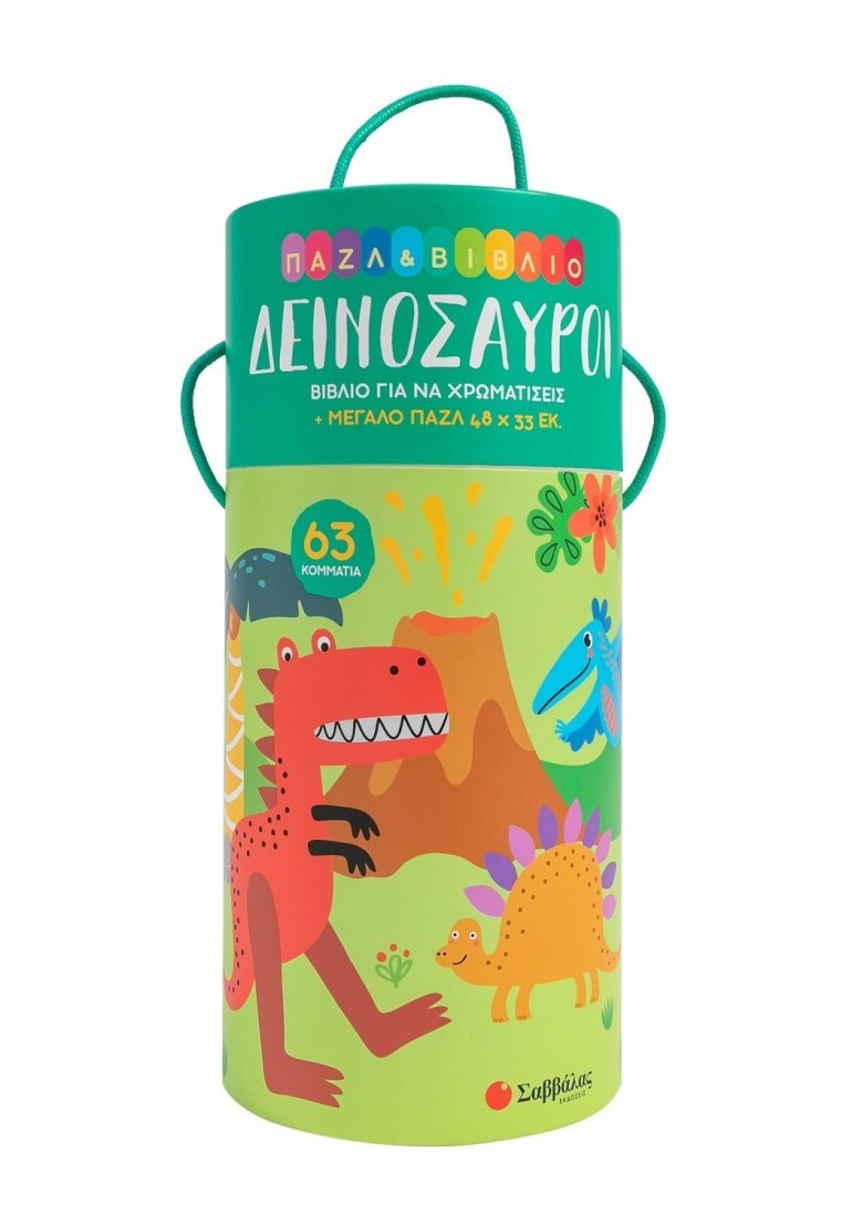 Δεινόσαυροι (Βιβλίο για να χρωματίσεις + μεγάλο puzzle) 34581 Σαββάλας