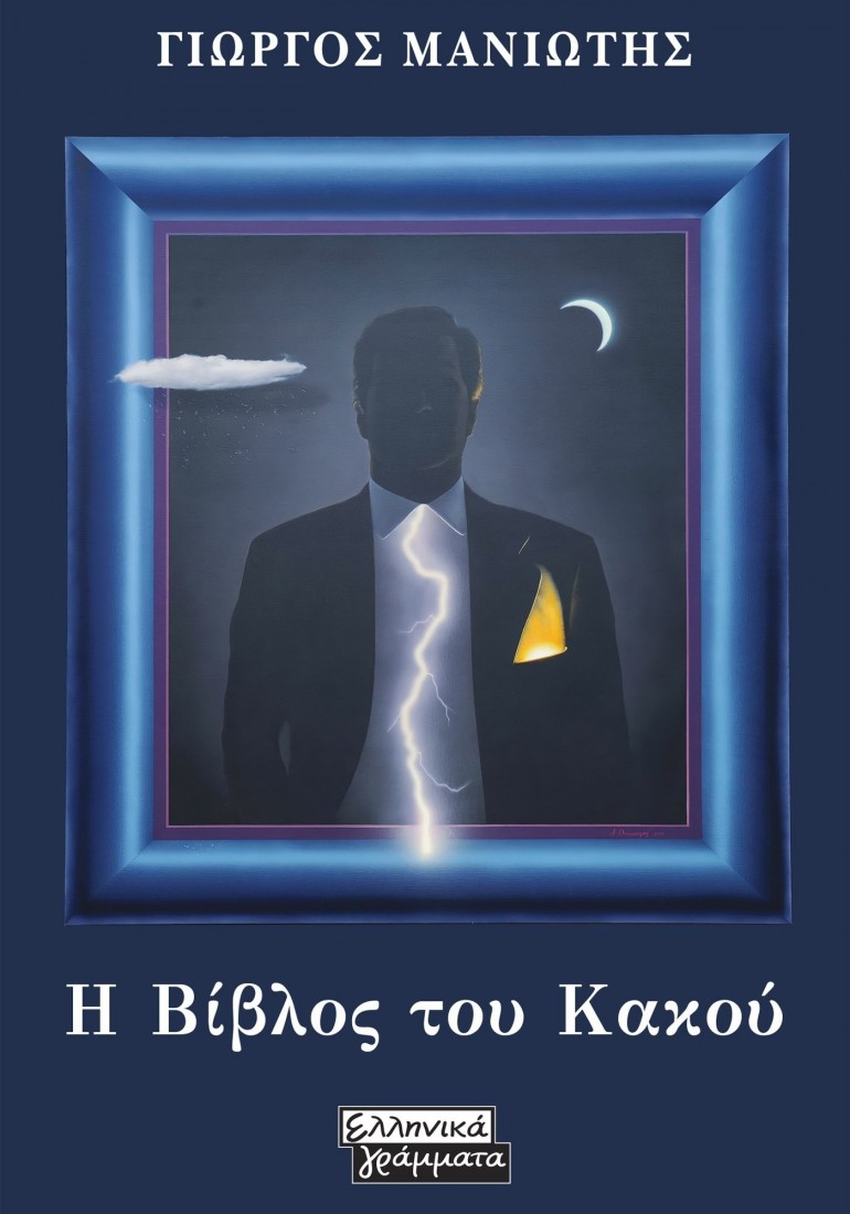 Η Βίβλος του Κακού