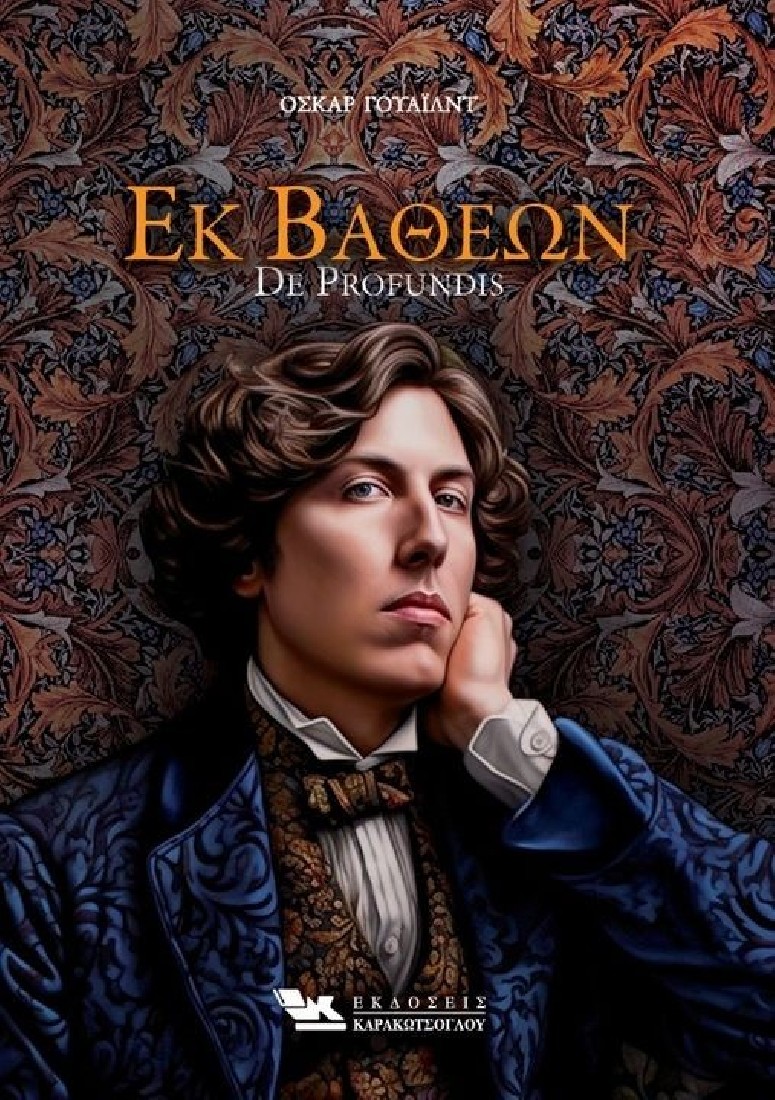 Εκ βαθέων (De Profundis)