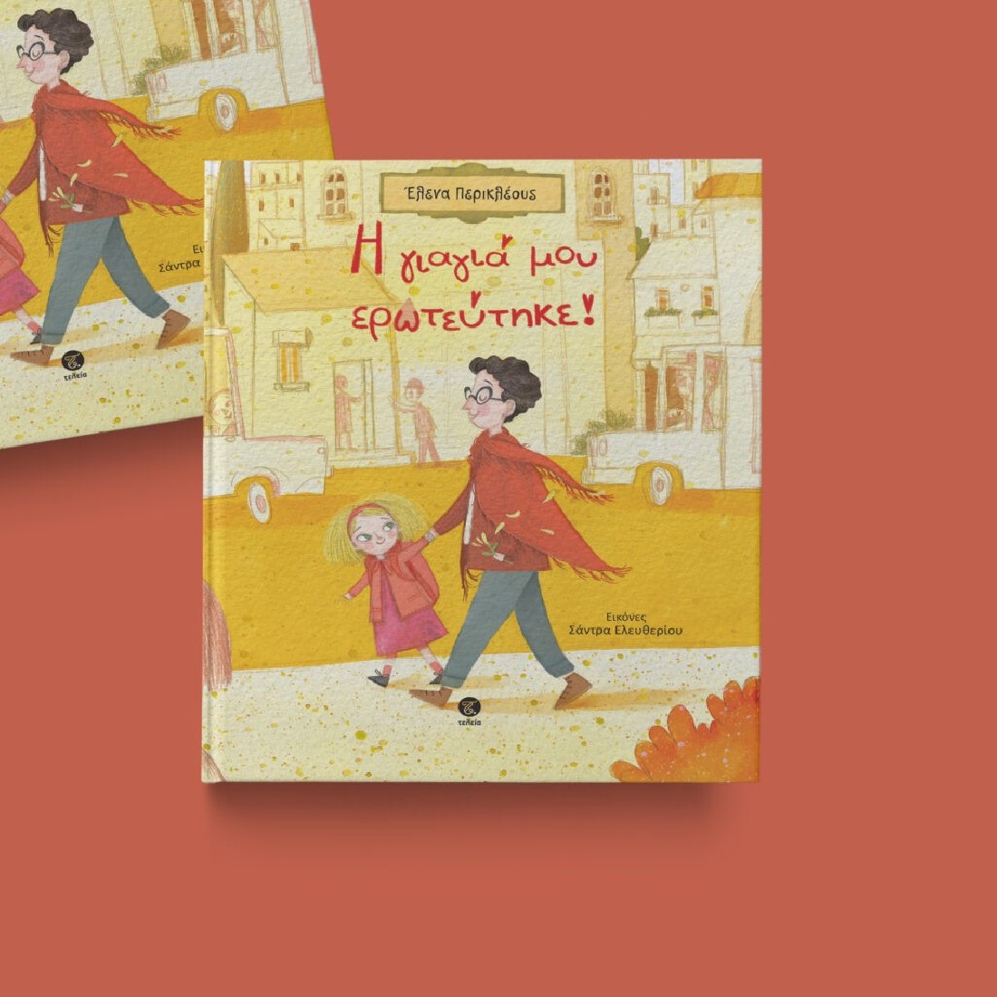 Η γιαγιά μου ερωτεύτηκε