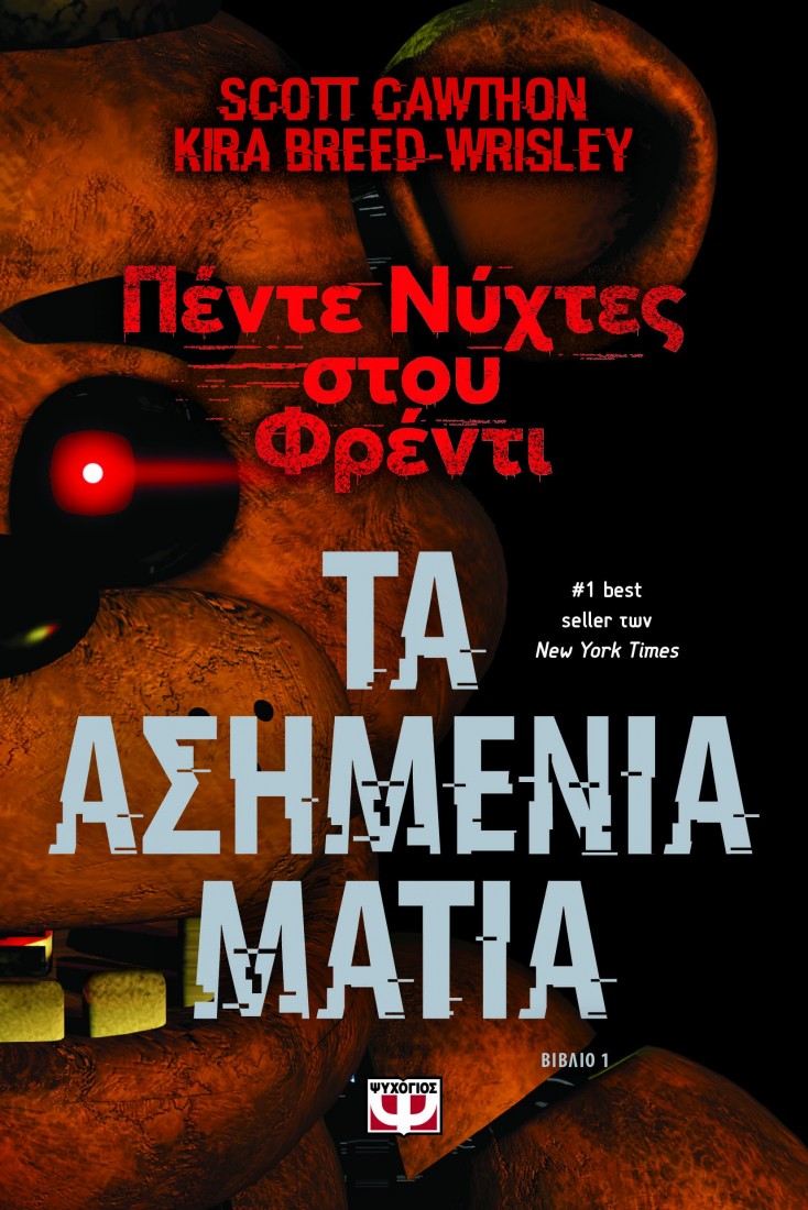 Πέντε νύχτες στου Φρέντι - Τα ασημένια μάτια (Βιβλίο 1)