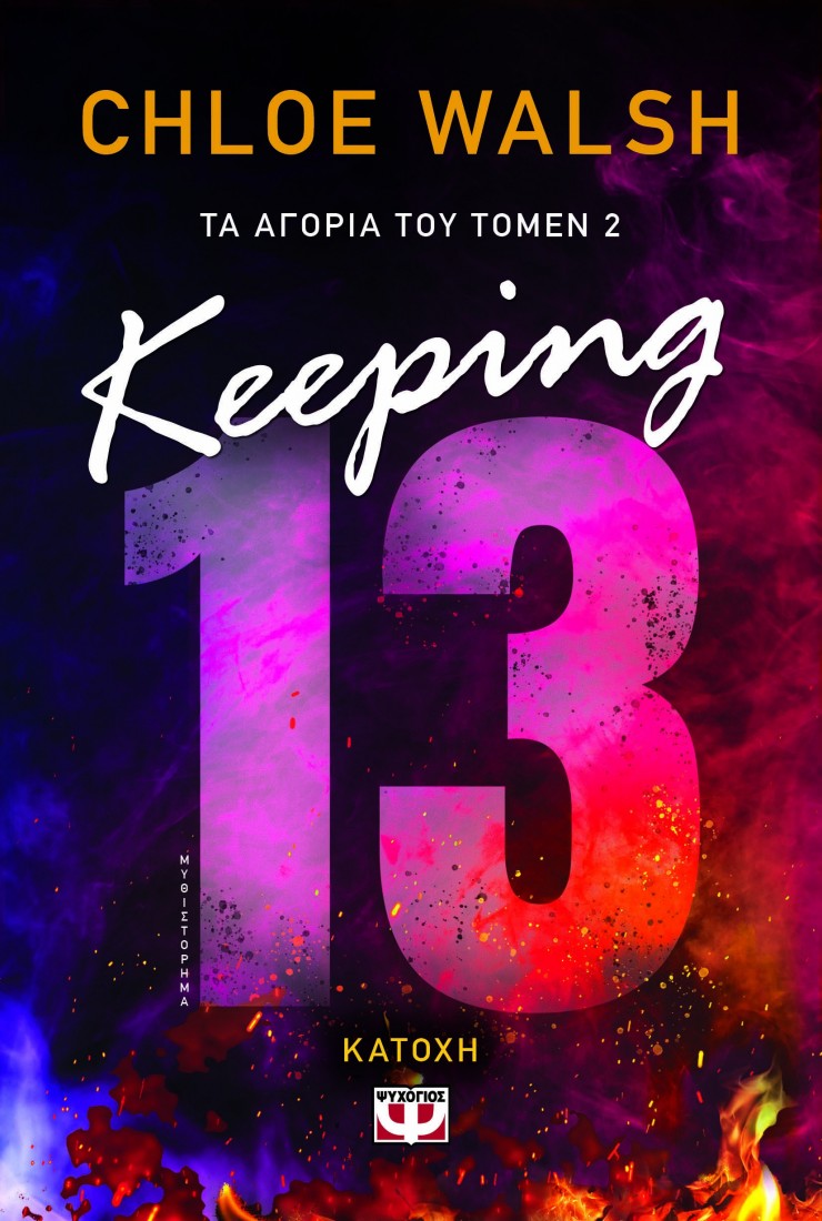Τα αγόρια του Τόμεν 2: Keeping 13 - Κατοχή