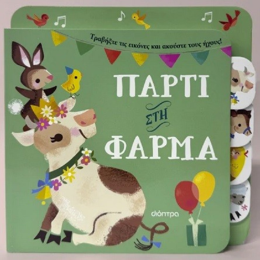 Πάρτι στη φάρμα