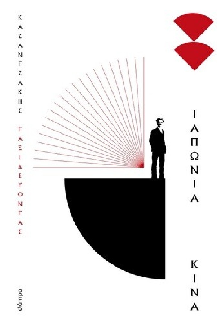 Ταξιδεύοντας - Ιαπωνία-Κίνα (Χαρτόδετο)