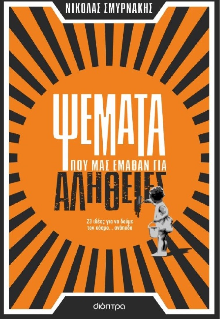 Ψέματα που μας έμαθαν για αλήθειες