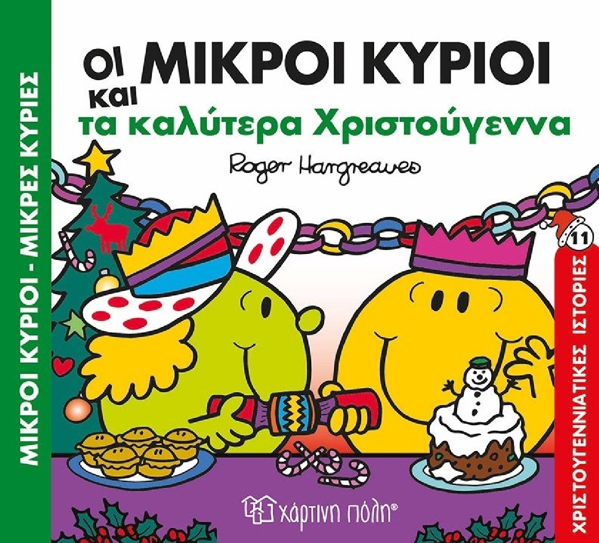 Μικροί κύριοι - Μικρές κυρίες: Οι μικροί κύριοι και τα καλύτερα Χριστούγεννα