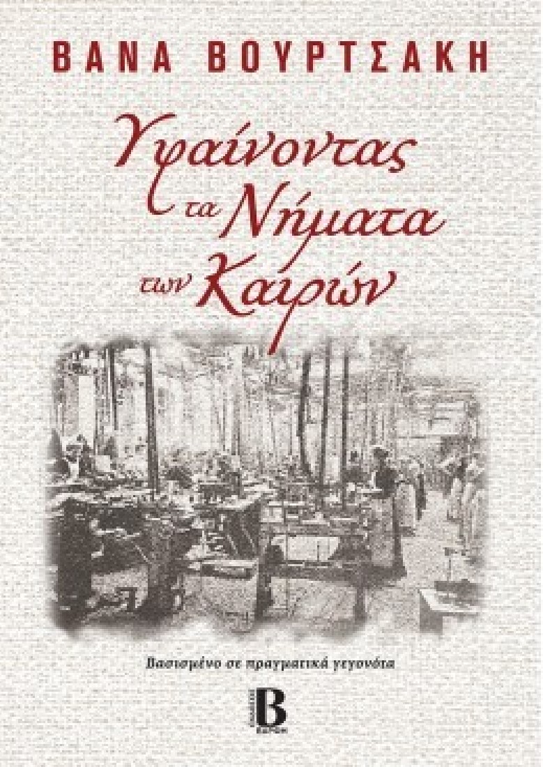 Υφαίνοντας τα νήματα των καιρών