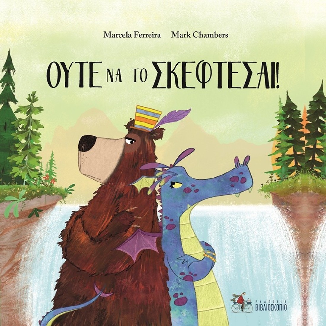 Ούτε να το σκέφτεσαι!