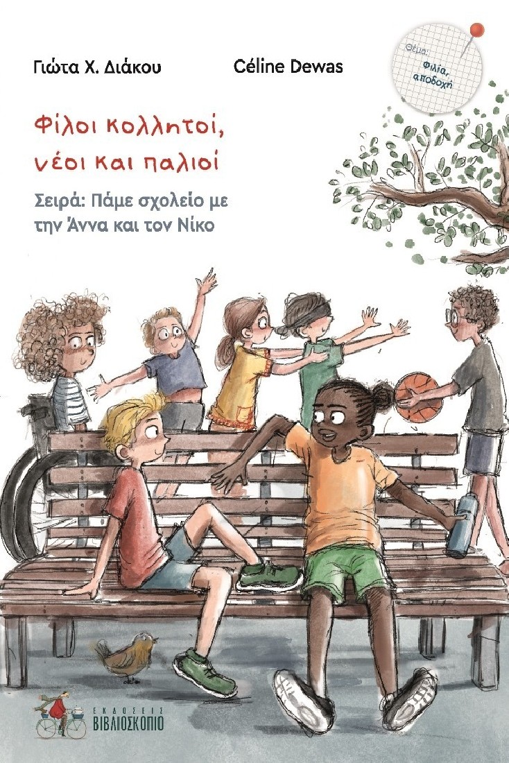 Φίλοι κολλητοί, νέοι και παλιοί