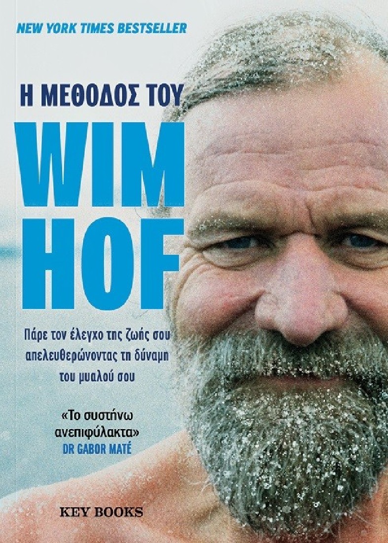 Η μέθοδος του Wim Hof