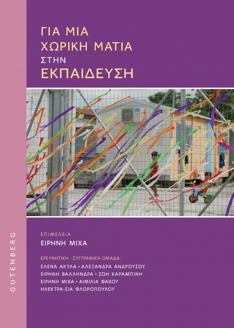 Για μια χωρική ματιά στην εκπαίδευση