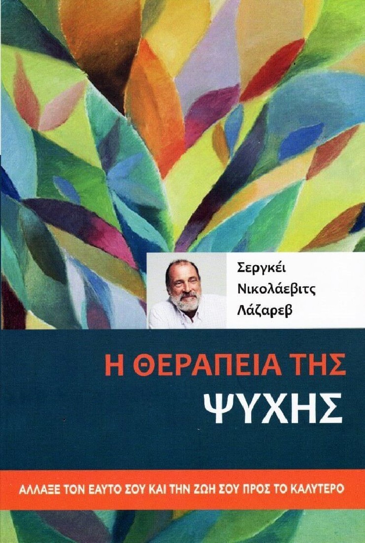 Η θεραπεία της ψυχής.