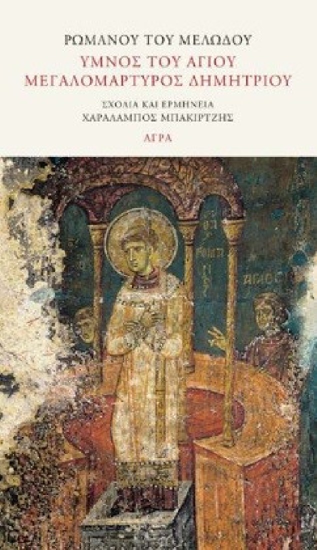 Ύμνος του Αγίου Μεγαλομάρτυρος Δημητρίου