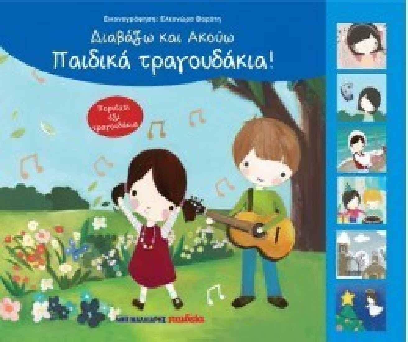 Διαβάζω και ακούω: Παιδικά τραγουδάκια