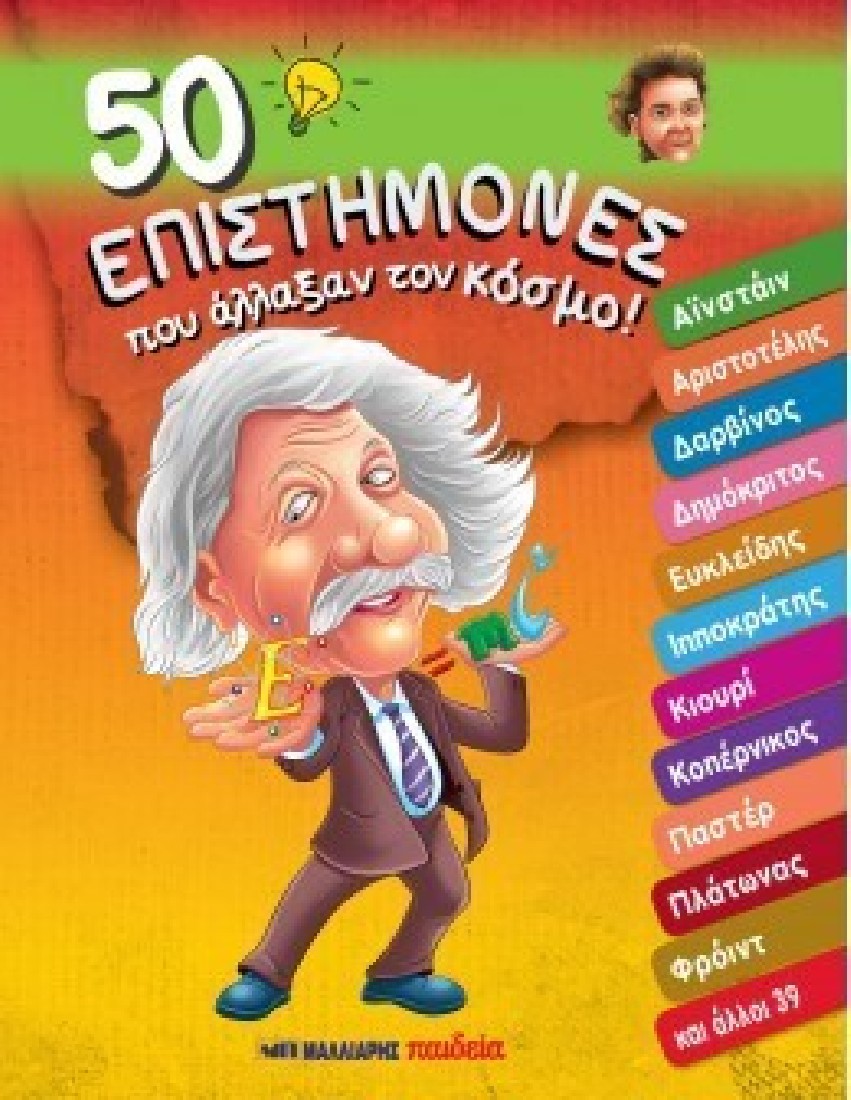 50 ΕΠΙΣΤΗΜΟΝΕΣ ΠΟΥ ΑΛΛΑΞΑΝ ΤΟΝ ΚΟΣΜΟ!