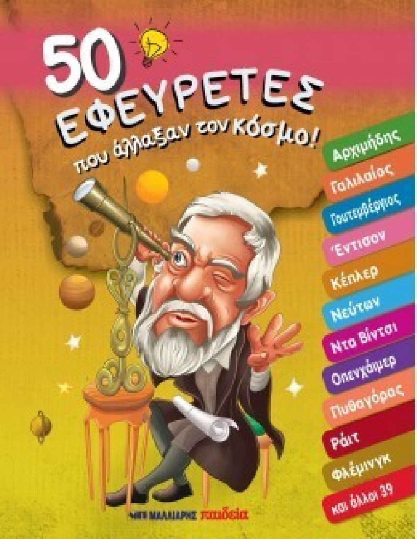 50 ΕΦΕΥΡΕΤΕΣ ΠΟΥ ΑΛΛΑΞΑΝ ΤΟΝ ΚΟΣΜΟ!